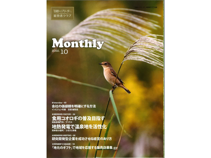 日経BP発行の日経トップリーダー「マンスリー」10月号で当社が取り上げられました。