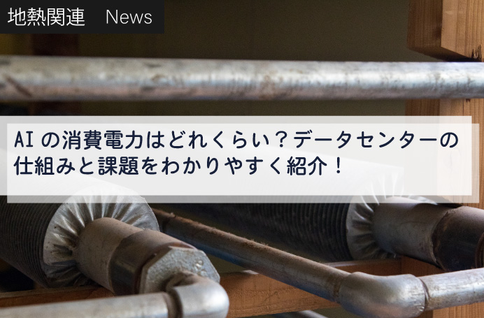 AIの電力消費はどれくらい？データセンターの仕組みと課題をわかりやすく紹介