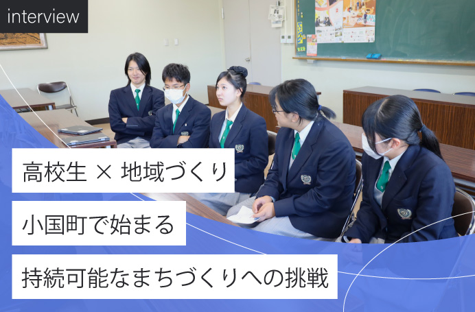 【高校生×地域づくり】小国町で始まる持続可能なまちづくりへの挑戦
